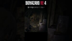 #shorts【バイオRE4】  それ以外、言葉がみつからない、、【バイオハザードRE4】