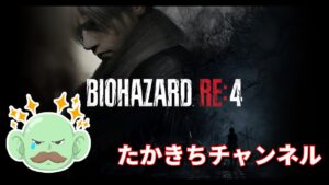 [バイオハザード４]初見プレイで葛藤と悲鳴