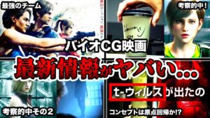 新たにクレアとレベッカが参戦!!「バイオハザード：デスアイランド」の最新情報がヤバい…【徹底解説・考察】