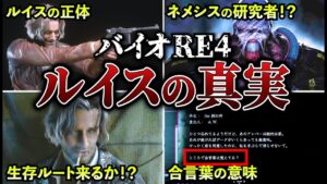 【実は●●…】絶対知るべきルイスの正体を完全解説!