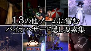 １３の他ゲームに潜むバイオハザード隠し要素集【オマージュ総まとめ】