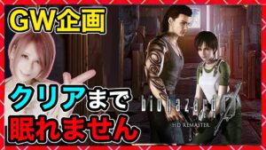 クリアまで眠れません【バイオハザード0】(0時間〜)初見で耐久生放送!同時配信!【BIOHAZARD0】【milca / みるか】
