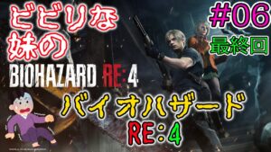 #06 ビビりな妹の BIOHAZARD RE:4 最終回 【バイオハザード RE:4 / RESIDENT EVIL 4 Remake】