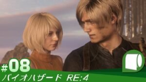 #08：Live Archive ’23/05/13【 バイオハザード RE:4 （PS5/製品版）】サバイバルホラーの“マスターピース”待望のリメイク