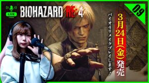 ＜生放送＞クリアまでやります！結末を見届けよう！ :09【バイオハザード RE:4】【女性実況者】