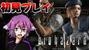 【#1】酔ったら即終了！初見プレイバイオハザード！【バイオハザード HDリマスター】
