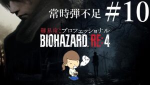#10【バイオハザードRE4】難易度プロフェッショナルで不可能に立ち向かう生配信!【女性実況】