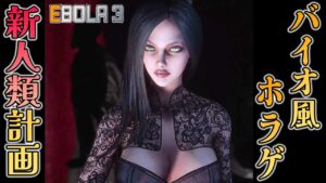 【バイオ風】暴走ルート編 #11 色々と超越してしまった美女の新人類計画！ バイオハザードより鬼畜なゾンビホラゲー！【ホラーゲーム実況】EBOLA 3