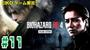 【#11】EIKOがバイオハザードRE:4を生配信！【ゲーム実況】