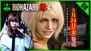 ＜生放送＞今夜クリアなるか！？チャプター14から :08【バイオハザード RE:4】【女性実況者】