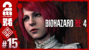 #15【難易度：ハードコア】弟者のホラー「バイオハザード RE:4 | BIOHAZARD RE:4」【2BRO.】