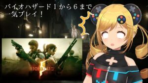 【バイオハザード1~6一気プレイ！】バイオハザード 5 #3【うきょち】