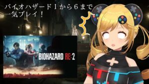 【バイオハザード1~6一気プレイ！】バイオハザード RE:2 クレア編 #2【うきょち】