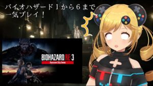 【バイオハザード1~6一気プレイ！】バイオハザード RE:3 #1【うきょち】