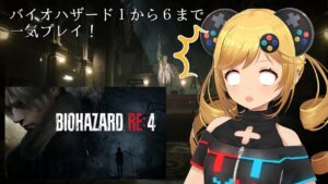 【バイオハザード1~6一気プレイ！】バイオハザード RE:4 #1【うきょち】
