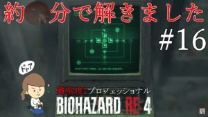 #16【バイオハザードRE4】難易度プロフェッショナルで不可能に立ち向かう生配信！【女性実況】