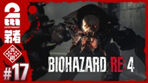 #17【難易度：ハードコア】弟者のホラー「バイオハザード RE:4 | BIOHAZARD RE:4」【2BRO.】