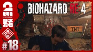 #18【難易度：ハードコア】弟者のホラー「バイオハザード RE:4 | BIOHAZARD RE:4」【2BRO.】