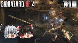 #19【バイオハザード RE:4】鎧さん【ホラーゲーム】【ゆっくり実況】