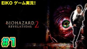 【#1】EIKOがバイオハザードリベレーションズ2を生配信！【ゲーム実況】