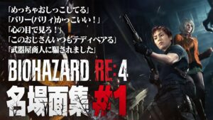 【#1】EIKO!GO!!バイオハザードRE4名場面集