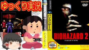 (コメ付き) ゆっくりバイオハザード2 プレイ動画 【ゆっくり実況】