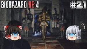 #21【バイオハザード RE:4】黄金騎士【ホラーゲーム】【ゆっくり実況】