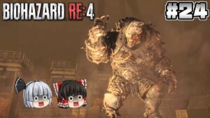#24【バイオハザード RE:4】溶鉱炉【ホラーゲーム】【ゆっくり実況】