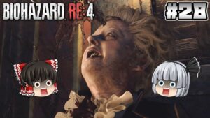 #28【バイオハザード RE:4】サラザールとの決着【ホラーゲーム】【ゆっくり実況】
