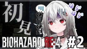 #2【BIOHAZARD RE:4 】みんなで突き進め!! 歌いながら立ち向かうバイオRE:４【ゲーム実況/Game Streaming】