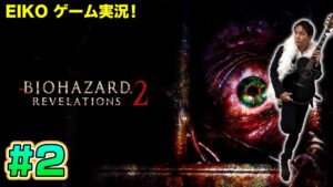 【#2】EIKOがバイオハザードリベレーションズ2を生配信！【ゲーム実況】