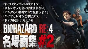 【#2】EIKO!GO!!バイオハザードRE4名場面集