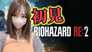 超ビビり女によるバイオハザード2初見プレイ！【顔出し】【バイオハザードRE2】