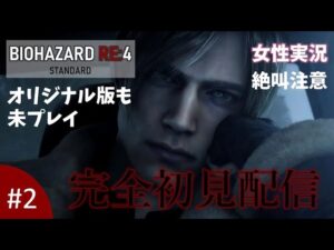 #2【バイオハザードRE:4】ラクーン事件から6年後のお話／standard／完全初見プレイ【女性実況】【絶叫注意】