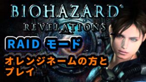 【バイオハザードリベレーションズレイドモード】大谷翔平選手と草野球少年くらい違う2人のタッグ！ww#バイオリベレーションズ#飲酒#雑談