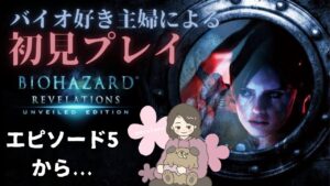 # 3  バイオ好き主婦の初見プレイ【バイオハザードリベレーションズ】