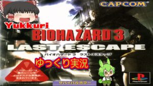 【ゆっくり実況】 バイオハザード3 ラストエスケープをゆっくりがプレイする 【コメ付き】