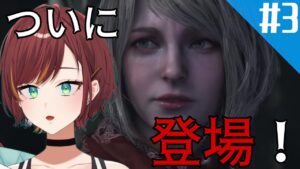 #3【バイオハザード RE:4/BIOHAZARD RE:4】で？あの少女はどこにいるんですか！？【Vtuber/きの】
