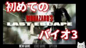 レトロゲーム配信【バイオハザード3】#2 PS1版 BIO HAZARD 3 を初見プレイ
