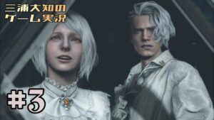 #3【ロマンティックな2人】三浦大知の「バイオハザード RE:4」