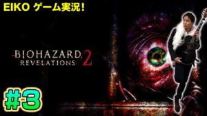 【#3】EIKOがバイオハザードリベレーションズ2を生配信！【ゲーム実況】