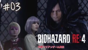 【#3】バイオハザードRE:4初見プレイ!! 【実況】