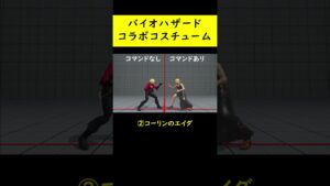 【コスチューム変化】バイオハザードシリーズとコラボしたコスチューム3選【SF5CE】