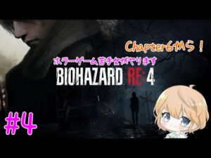 【#4】 BIOHAZARD RE:4 (バイオハザード RE:4) 【ネタバレ注意/女性実況】