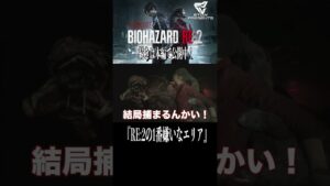 #4 RE2でもっとも嫌な場所「クレア裏編|バイオハザードRE:2」 #shorts #嫌な場所