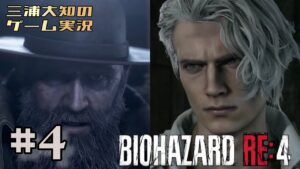#4【ロマンティックに戦おう】三浦大知の「バイオハザード RE:4」