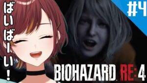 #4【バイオハザード RE:4/BIOHAZARD RE:4】さて、ここからはお荷物ちゃんと一緒かあ・・・【Vtuber/きの】