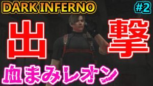 【バイオハザード4】血まみレオンの冒険がここから始まる！【 Resident Evil 4HD DARK INFERNO#2】
