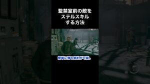 監禁室前の敵をステルスキルする方法 #バイオハザード4 #re4 #Shorts