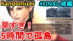 【バイオハザード4】超安定!MOD史上最速の孤島IN!【 Resident Evil 4HD Randomizer#FINAL城編】